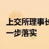 上交所理事长邱勇：交易所有两大使命值得进一步落实