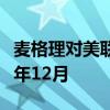 麦格理对美联储首次降息时点预测由提前到今年12月