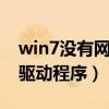 win7没有网络适配器驱动程序（网络适配器驱动程序）