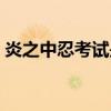 炎之中忍考试是哪个剧场版（炎之中忍考试）