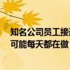 知名公司员工接连猝死去世！这10件心脏最怕的事 很多人可能每天都在做
