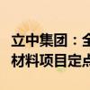 立中集团：全资子公司获得一体化压铸铝合金材料项目定点