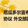 厄瓜多尔宣布暂停一项面向中国公民的免签证协议 外交部回应