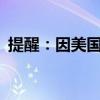 提醒：因美国六月节 6月19日美股休市一天