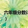 六年级分数计算题200道（六年级分数计算题）