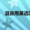 沮丧用英语怎么读?（沮丧的英文怎么读）