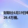 财联社6月19日电，美国至6月14日当周API原油库存增加226.4万桶。