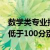 数学类专业报考热度进入前10 张雪峰称单科低于100分别学数学