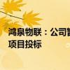 鸿泉物联：公司暂未直接参与“车路云一体化”等相关概念项目投标
