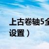 上古卷轴5全屏设置快捷键（上古卷轴5全屏设置）