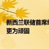 新西兰联储首席经济学家Conway：通货膨胀可能在短期内更为顽固