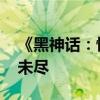 《黑神话：悟空》试玩：货真价实 令人意犹未尽