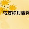 乌方称丹麦将向乌克兰提供新一批军事援助