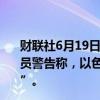 财联社6月19日电，据以色列时报，以色列右派政沙斯党官员警告称，以色列总理内塔尼亚胡政府垮台“只是时间问题”。