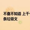 不查不知道 上千个自媒体无底线博流量 一个多月生产近4万条垃圾文