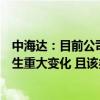 中海达：目前公司智能驾驶车载高精度业务的经营情况未发生重大变化 且该类业务收入占公司总体营收占比较小