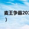 麦王争霸2012第三场（麦王争霸2012第二场）