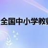 全国中小学教师减负专项整治工作调度会召开