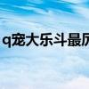q宠大乐斗最厉害的武器（q宠大乐斗战斗力）