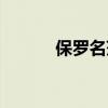 保罗名莎女包价格（保罗名莎）