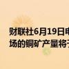 财联社6月19日电，英美资源公司旗下智利Los Bronces矿场的铜矿产量将于2025年下滑30%。