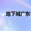 地下城广东12区是跨几（dnf广东12区）
