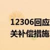 12306回应高铁晚点补偿标准：目前没有相关补偿措施