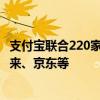 支付宝联合220家企业启动8万优质岗位招人：含比亚迪、蔚来、京东等