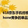 618京东手机终榜揭晓：Redmi K70成国货之光 唯一能与iPhone竞争的单品