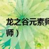 龙之谷元素师和魔导师哪个厉害（龙之谷元素师）