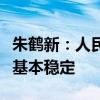 朱鹤新：人民币汇率将在合理均衡水平上保持基本稳定