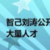 智己刘涛公开招贤纳士：汽车行业的发展需要大量人才