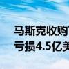 马斯克收购Twitter后：营收下滑40% 季度亏损4.5亿美元