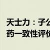 天士力：子公司药品富马酸酮替芬片通过仿制药一致性评价