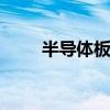 半导体板块异动反弹 封测方向领涨