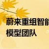 蔚来重组智能驾驶研发部感知与规控合并为大模型团队