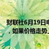 财联社6月19日电，日本央行会议纪要显示，多位委员表示，如果价格走势上升，将调整宽松程度。
