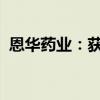 恩华药业：获得普瑞巴林胶囊药品注册证书