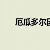 厄瓜多尔因暴雨死亡人数增加至16人