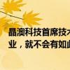 晶澳科技首席技术官欧阳子：如果光伏是一个没有希望的行业，就不会有如此激烈的竞争