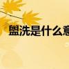 盥洗是什么意思幼儿园（盥洗是什么意思）