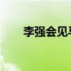 李强会见马来西亚最高元首易卜拉欣