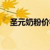 圣元奶粉价格表一览表（圣元奶粉价格）