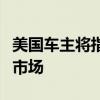 美国车主将指控特斯拉垄断汽车维修和零部件市场
