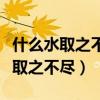 什么水取之不尽用之不完脑筋急转弯（什么水取之不尽）
