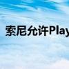 索尼允许PlayStation Portal接入公共WiFi