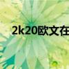 2k20欧文在哪个球队（欧文在哪个球队）