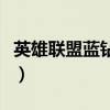 英雄联盟蓝钻礼包怎么领（英雄联盟蓝钻礼包）
