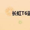 长虹T6蓝牙音箱测评（长虹t628）