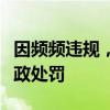 因频频违规，老牌投顾东高科技再遭证监局行政处罚